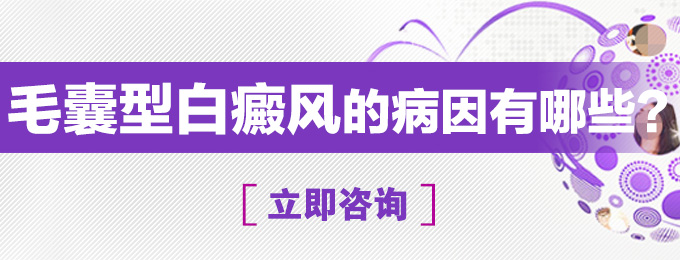 毛囊型白癜风发病原因有哪些呢?(图1)