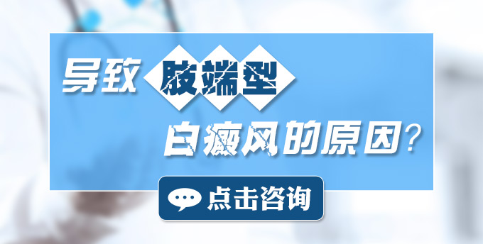 导致肢端型白癜风的原因是什么?(图1)