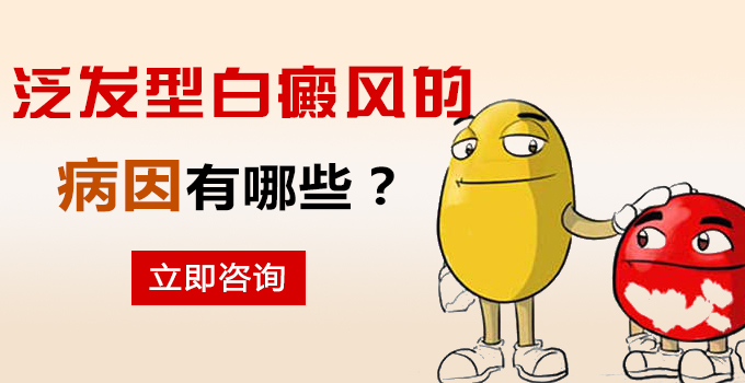 泛发型白癜风的病因有哪些?(图1)