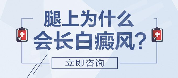 腿上长白癜风的原因是什么?(图1)