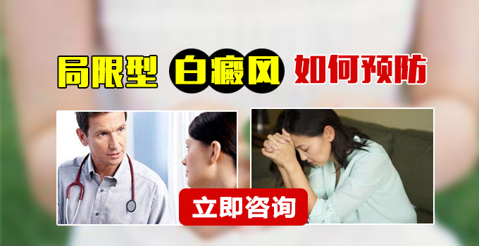 局限型白癜风如何预防呢?(图1)