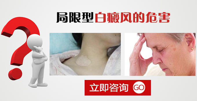 局限型白癜风的危害?(图1) 局限型白癜风的危害?(图1)