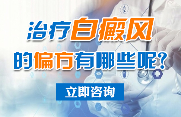 治疗白癜风的偏方有哪些呢(图1)