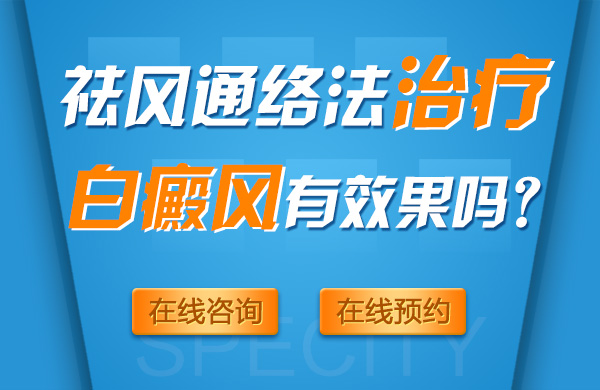 祛风通络法治疗白癜风有效果吗(图1)