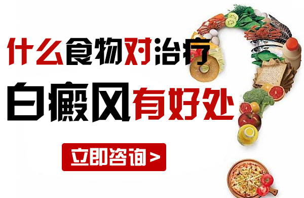 什么食物对治疗白癜风有好处呢(图1)