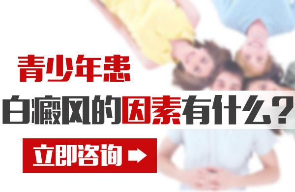 青少年患白癜风的因素有什么?(图1)