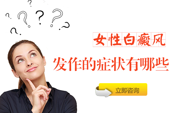 女性白癜风发作的症状有哪些？(图1)