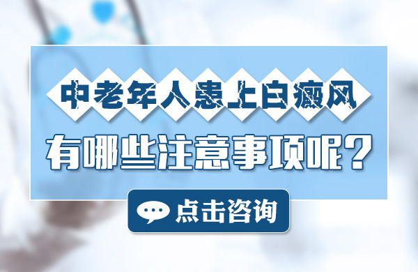 中老年人患上白癜风有哪些注意事项呢?(图1)