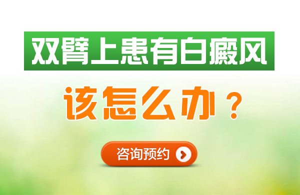 双臂上患有白癜风该怎么办呢?(图1)