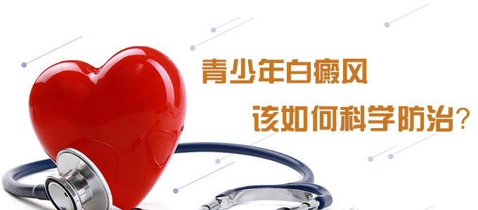 青少年白癜风患者都需要注意哪些问题?(图1)