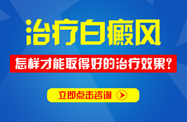 治疗白癜风怎样才能取得好的治疗效果