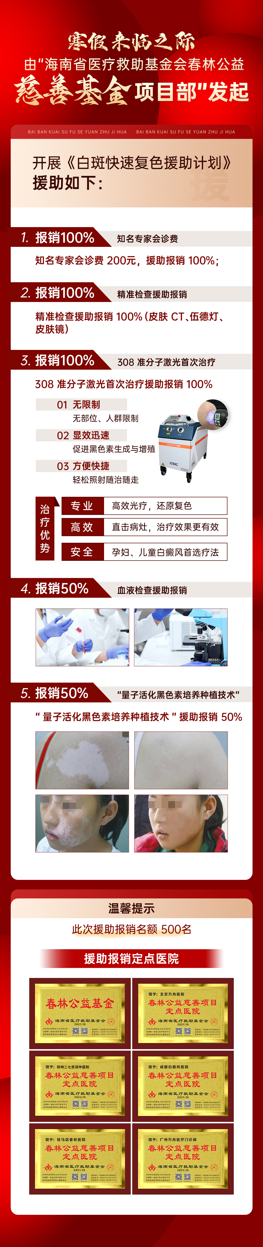 白斑快速复色援助活动(图1)