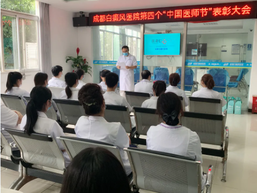 【8.19中国医师节】我院举行表彰大会(图2) 图片