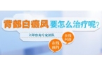 背上长了白癜风怎么治疗效果好?