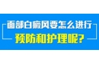 面部白癜风怎么样护理有利于治疗?