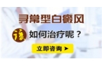 寻常型白癜风该如何治疗呢？