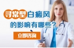 寻常型白癜风的影响有那些?