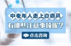 中老年人患上白癜风有哪些注意事项呢?