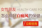 女性朋友怎么做好白癜风的保健呢？