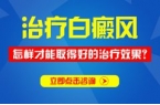 治疗白癜风怎样才能取得好的治疗效果？