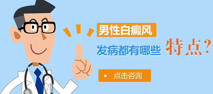 男性白癜风发病都有哪些特点?