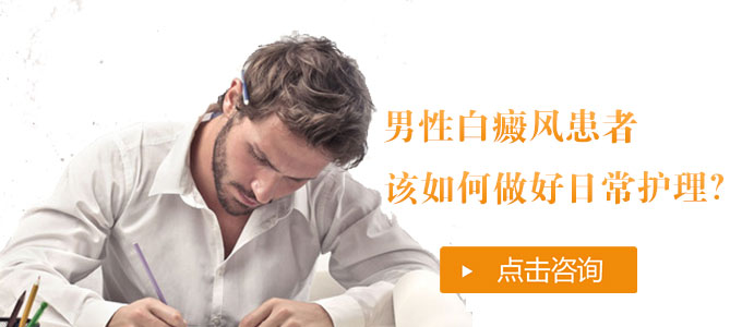 男性白癜风要从哪些方面做好护理工作?