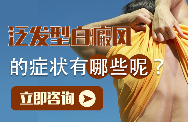 泛发型白癜风的症状都有哪些呢?