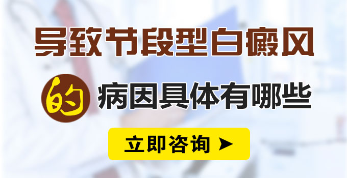 导致节段型白癜风的病因具体有哪些呢?