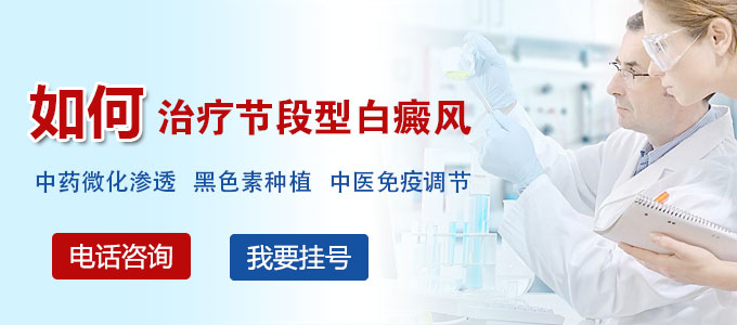 如何治疗节段型白癜风呢?
