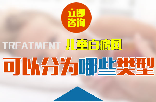 儿童白癜风可以分为哪些类型呢?