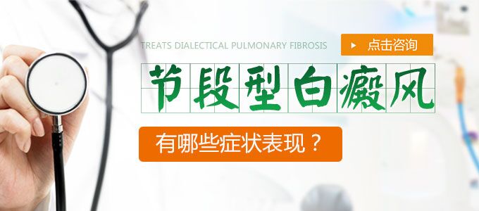 节段型白癜风的症状表现有哪些