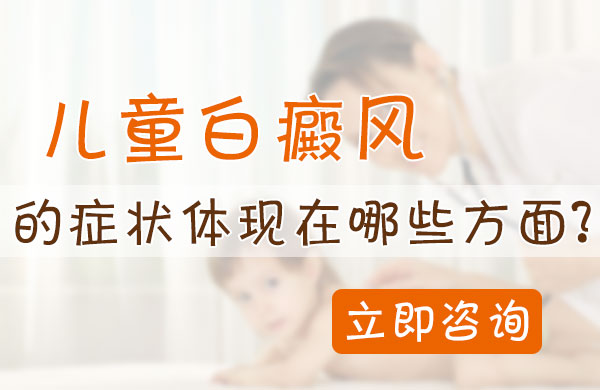儿童白癜风的症状体现在哪些方面?
