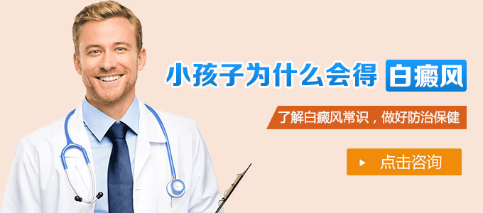 小孩子为什么会得白癜风呢?