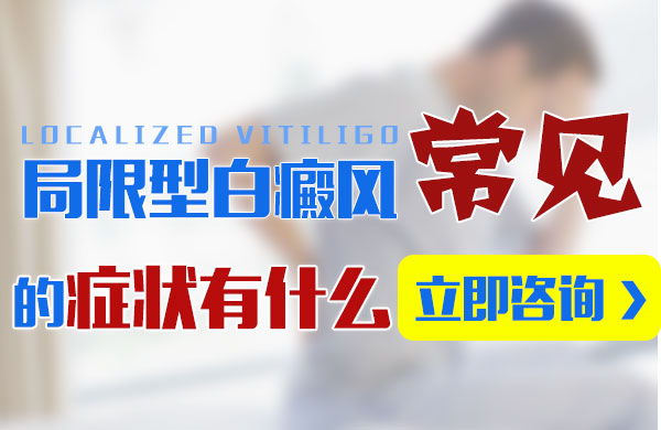 局限型白癜风常见的症状有什么?