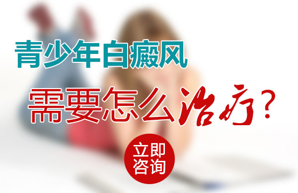 青少年白癜风需要怎么治疗?