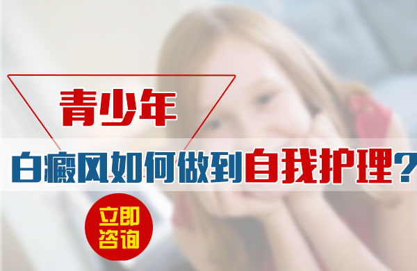 青少年白癜风如何做到自我护理?