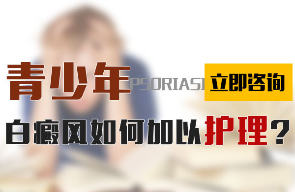 青少年白癜风如何加以护理?