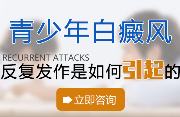 青少年白癜风反复发作是如何引起的?