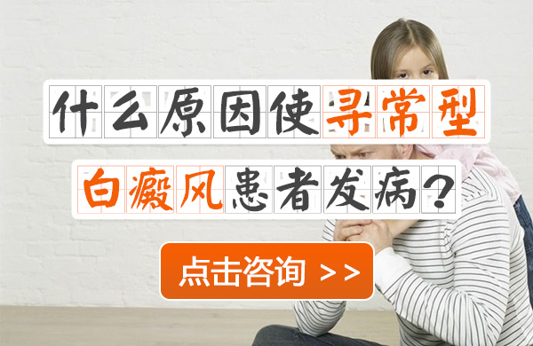 什么原因使寻常型白癜风患者发病呢？
