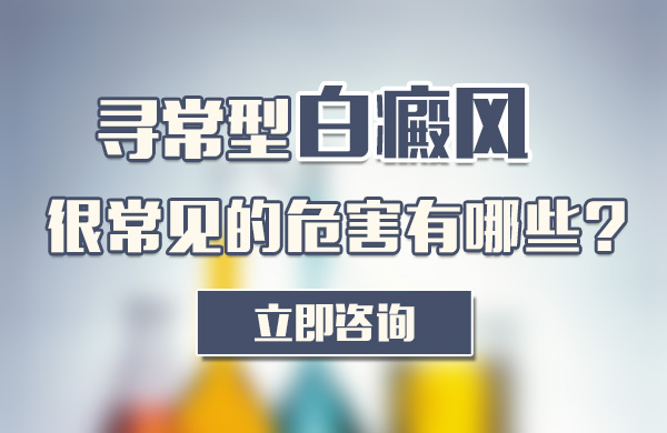 寻常型白癜风很常见的危害有哪些呢?