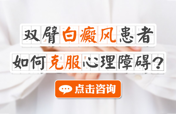 双臂白癜风患者如何克服心理障碍呢?