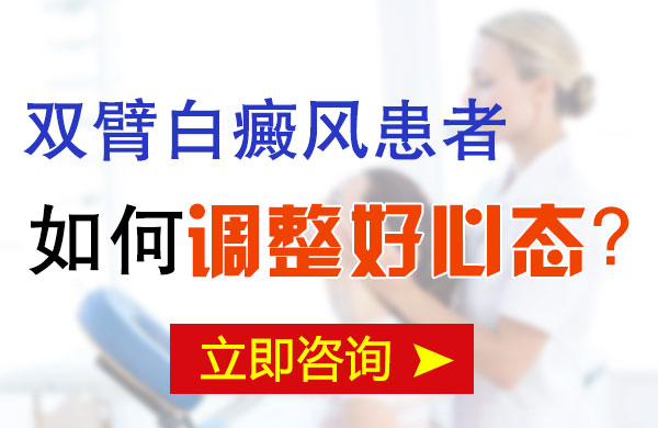 双臂白癜风患者如何调整好心态呢?