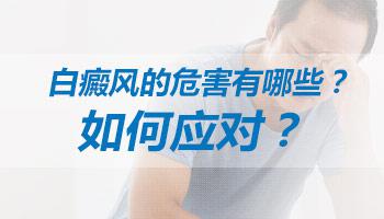 白癜风的危害体现在哪几个方面？