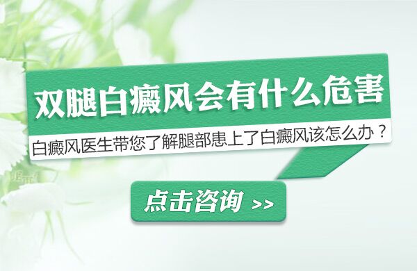 双腿白癜风会有什么危害？