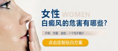 白癜风对女性患者的危害有哪些?