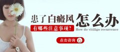 女性患了白癜风应该怎么办?