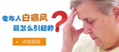 老年人白癜风是怎么引起的呢？