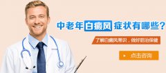 中老年白癜风患者有哪些明显的症状表现呢?