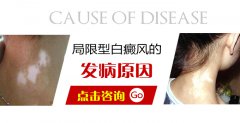 局限型白癜风的发病原因是什么？