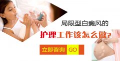  局限型白癜风的护理工作应该怎么做呢？